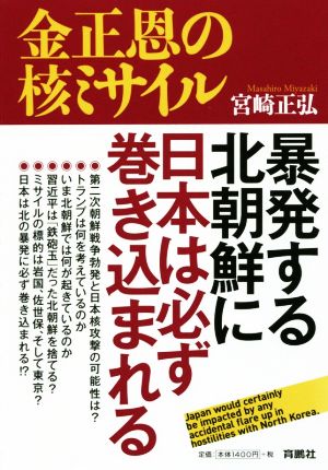 金正恩の核ミサイル 暴発する北朝鮮に日本は必ず巻き込まれる