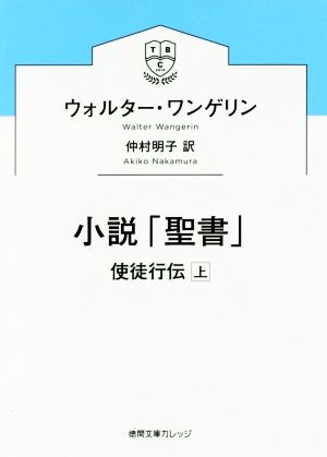 小説「聖書」 使徒行伝(上) 徳間文庫カレッジ