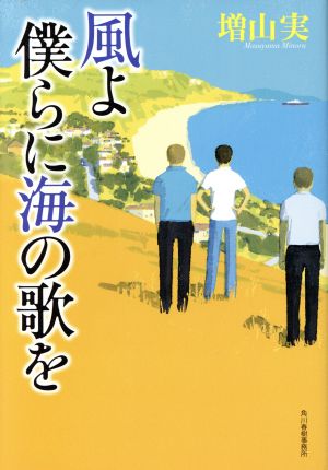 風よ僕らに海の歌を