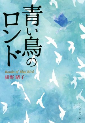 青い鳥のロンド