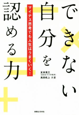 できない自分を認める力 マイナス思考でも人生はうまくいく！