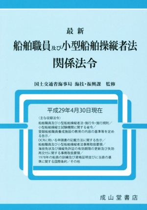 最新 船舶職員及び小型船舶操縦者法関係法令 平成29年4月30日現在