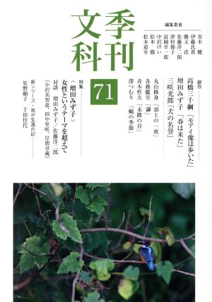 季刊文科(71)特集 増田みず子
