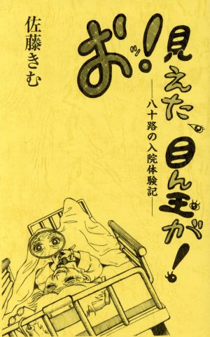 おッ！見えた、目ん玉が！ 八十路の入院体験記