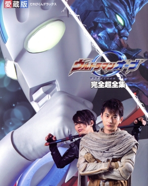 ウルトラマンオーブ 完全超全集 愛蔵版 てれびくんデラックス愛蔵版