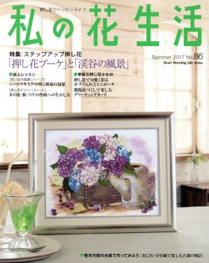 私の花生活(No.86) 特集 「押し花ブーケ」と「渓谷の風景」 Heart Warming Life Series