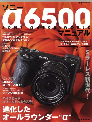 ソニーα6500マニュアル ミラーレス新時代！進化したオールラウンダー“α