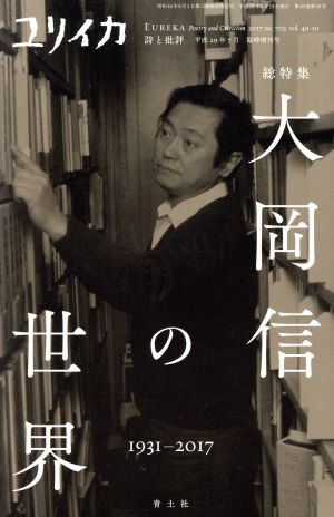 ユリイカ 詩と批評(2017年7月臨時増刊号) 大岡信の世界