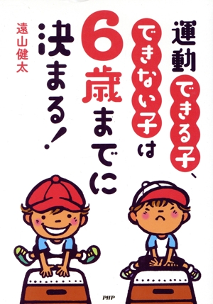 運動できる子、できない子は6歳までに決まる！