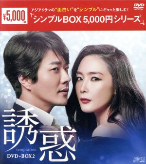 誘惑 DVD-BOX2＜シンプルBOX 5,000円シリーズ＞