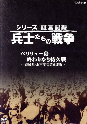 シリーズ証言記録 兵士たちの戦争 ペリリュー島 終わりなき持久戦 ～茨城県・水戸歩兵第2連隊～