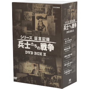 シリーズ証言記録 兵士たちの戦争 DVD-BOX 第2期