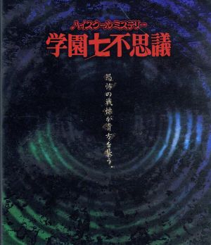 新品未開封　ハイスクールミステリー学園七不思議　ブルーレイボックス