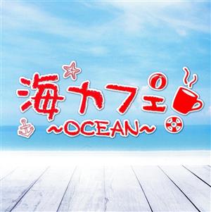 海カフェ～OCEAN～