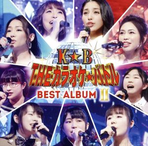 テレビ東京系「THEカラオケ★バトル」BEST ALBUM Ⅱ