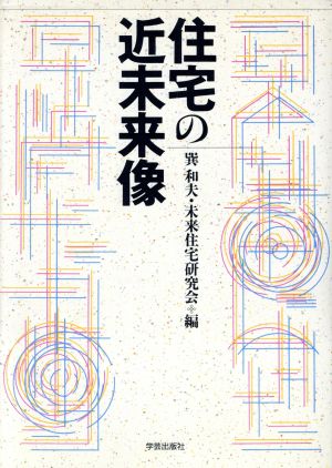 住宅の近未来像