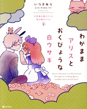 わがままアリスとおくびょうな白ウサギ 不思議の国のアリス 鏡の国のアリス KITORA