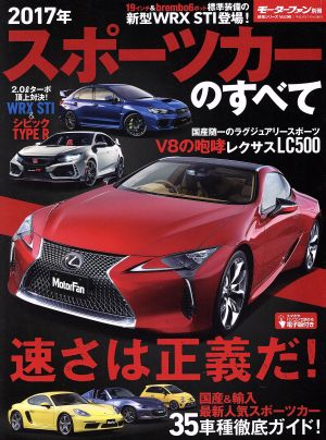 スポーツカーのすべて(2017年) モーターファン別冊 統括シリーズvol.96