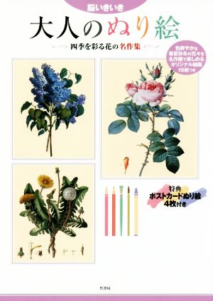 脳いきいき 大人のぬり絵 四季を彩る花の名作集