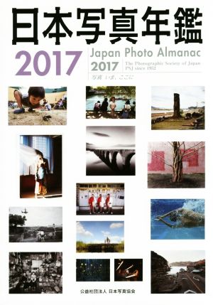 日本写真年鑑(2017) 写真いま、ここに