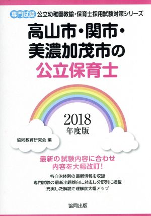 高山市・関市・美濃加茂市の公立保育士 専門試験(2018年度版) 公立幼稚園教諭・保育士採用試験対策シリーズ