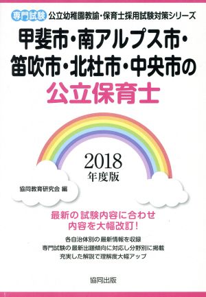 甲斐市・南アルプス市・笛吹市・北杜市・中央市の公立保育士 専門試験(2018年度版) 公立幼稚園教諭・保育士採用試験対策シリーズ