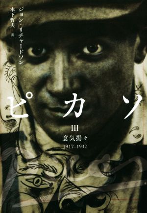 ピカソ(Ⅲ)意気揚々 1917-1932