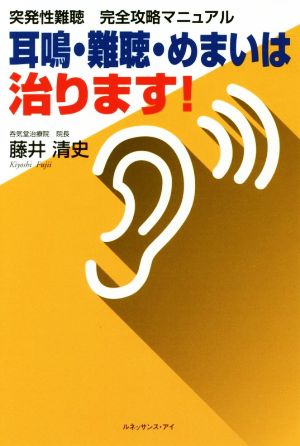 突発性難聴 完全攻略マニュアル 耳鳴・難聴・めまいは治ります！