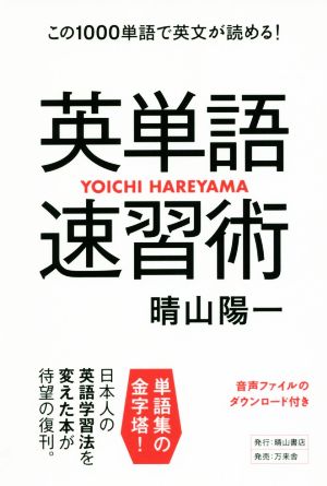 英単語速習術 この1000単語で英文が読める！