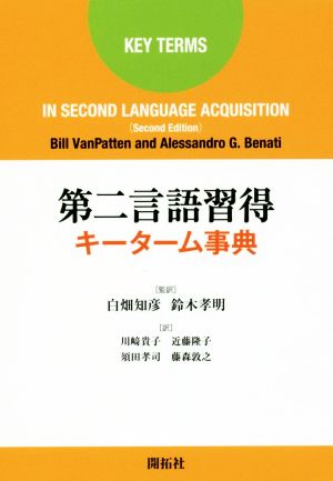 第二言語習得キーターム事典