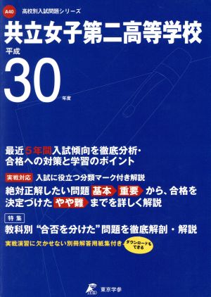 共立女子第二高等学校(平成30年度) 高校別入試問題シリーズA40