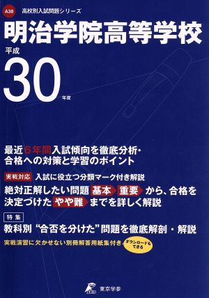 明治学院高等学校(平成30年度) 高校別入試問題シリーズA38