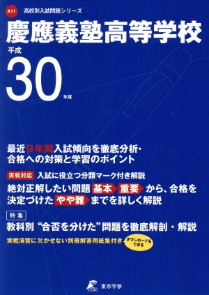 慶應義塾高等学校(平成30年度) 高校別入試問題シリーズA11