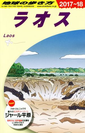 ラオス(2017～18) 地球の歩き方