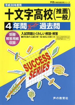 十文字高校(推薦一般)(平成30年度用) 4年間スーパー過去問 声教の高校過去問シリーズ