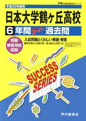 日本大学鶴ヶ丘高校(平成30年度用) 6年間スーパー過去問 声教の高校過去問シリーズ