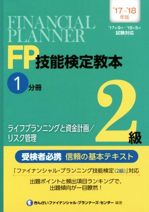 FP技能検定教本2級 '17～'18年版(1分冊) ライフプランニングと資金計画/リスク管理