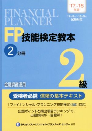 FP技能検定教本2級 '17～'18年版(2分冊) 金融資金運用