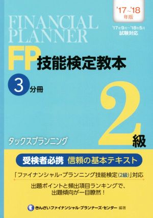 FP技能検定教本2級 '17～'18年版(3分冊) タックスプランニング