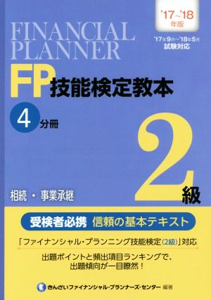 FP技能検定教本2級 '17～'18年版(4分冊) 相続・事業承継