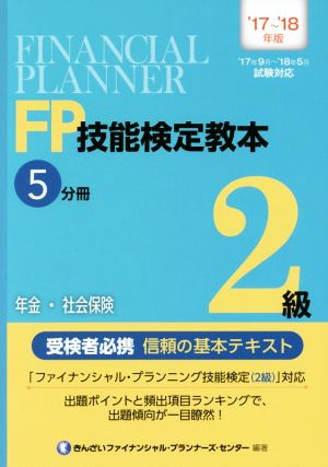 FP技能検定教本2級 '17～'18年版(5分冊) 年金・社会保険