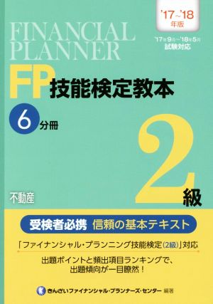 FP技能検定教本2級 '17～'18年版(6分冊) 不動産