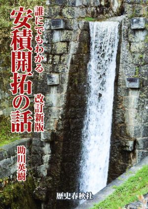 誰にでもわかる安積開拓の話 改訂新版