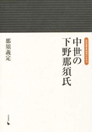 中世の下野那須氏 岩田選書 地域の中世19