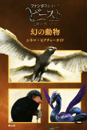 幻の動物シネマ・ピクチャーガイドファンタスティック・ビーストと魔法使いの旅
