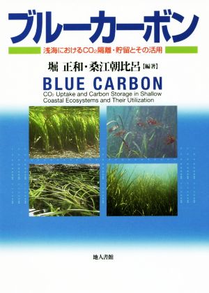 ブルーカーボン 浅海におけるCO2隔離・貯留とその活用