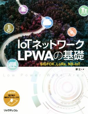 IoTネットワーク LPWAの基礎 SIGFOX、LoRa、NB-IoT