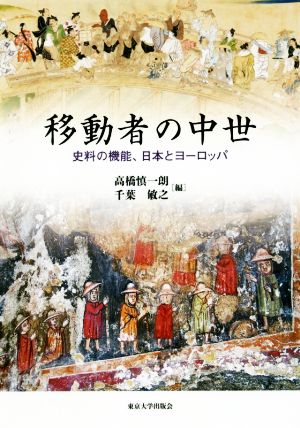 移動者の中世史料の機能、日本とヨーロッパ