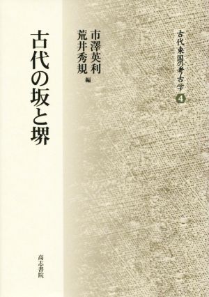 古代の坂と堺 古代東国の考古学4