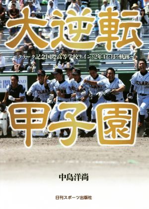 大逆転甲子園 クラーク記念国際高等学校ナインと2年4か月の軌跡